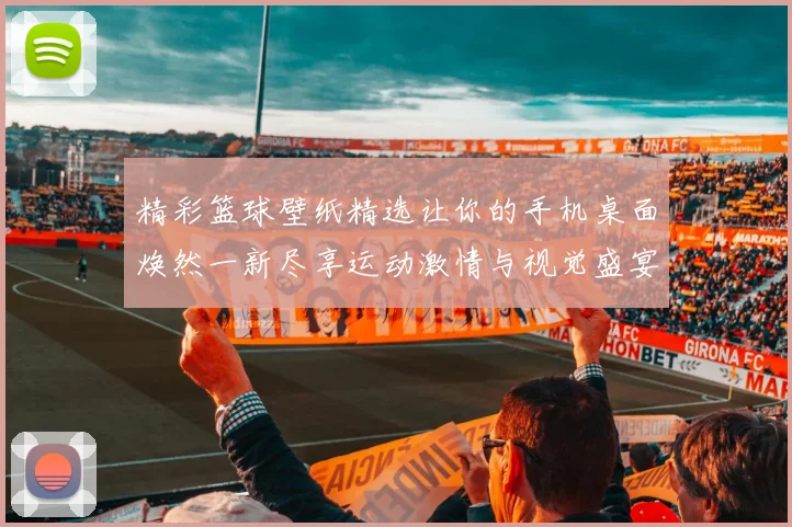 精彩篮球壁纸精选让你的手机桌面焕然一新尽享运动激情与视觉盛宴