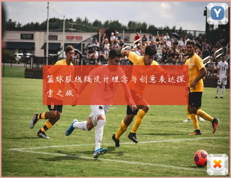 篮球服线稿设计理念与创意表达探索之旅