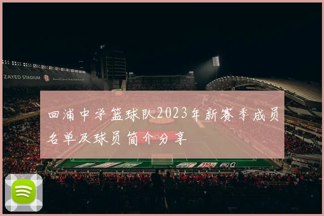 回浦中学篮球队2023年新赛季成员名单及球员简介分享