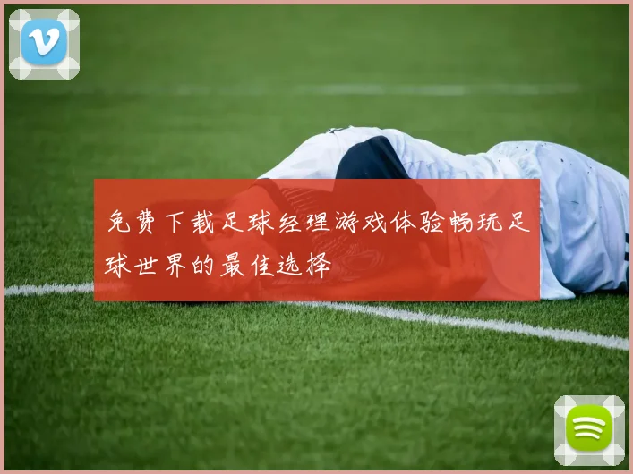 免费下载足球经理游戏体验畅玩足球世界的最佳选择