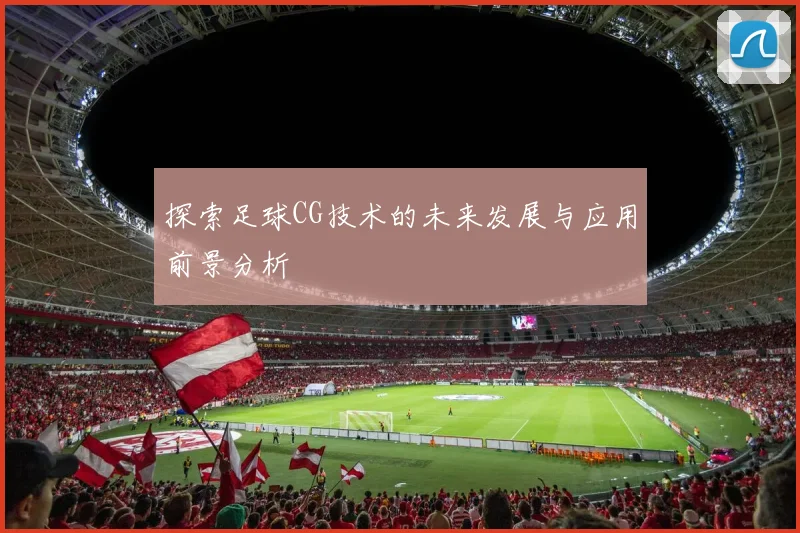 探索足球CG技术的未来发展与应用前景分析