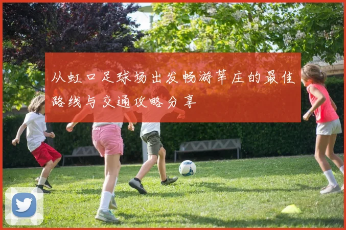 从虹口足球场出发畅游莘庄的最佳路线与交通攻略分享