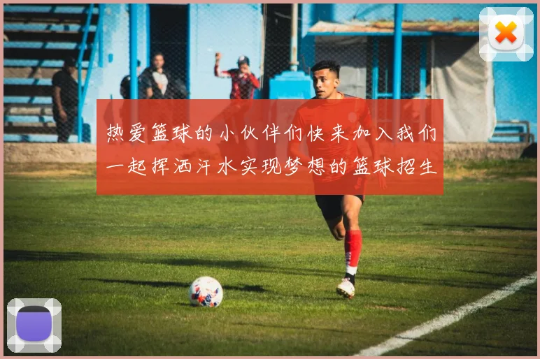 热爱篮球的小伙伴们快来加入我们一起挥洒汗水实现梦想的篮球招生活动即将开始