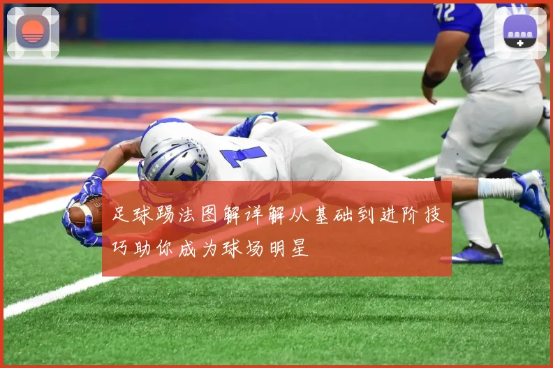 足球踢法图解详解从基础到进阶技巧助你成为球场明星